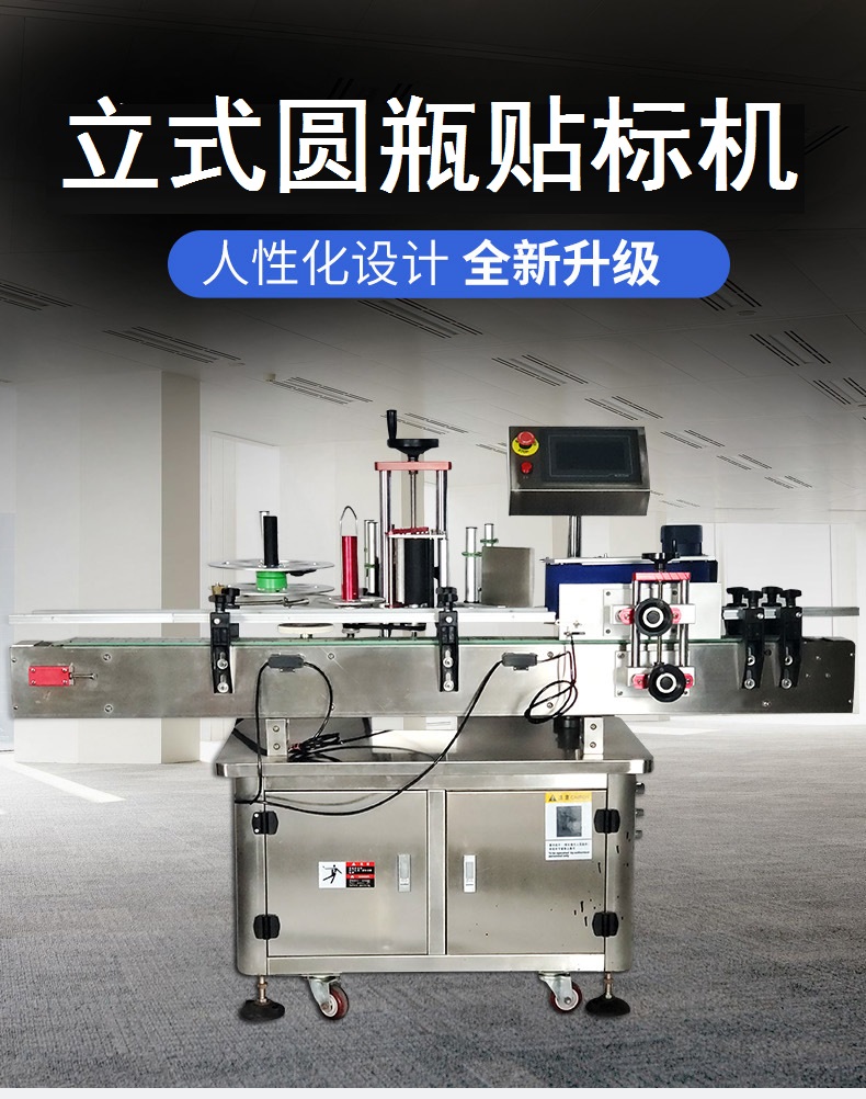 立式圆瓶贴标机