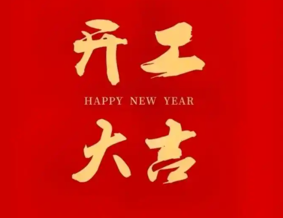 春节已过完 正月初十了，2025正式开工了